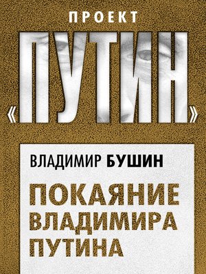cover image of Покаяние Владимира Путина